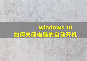 windows 10如何关闭电脑的自动开机